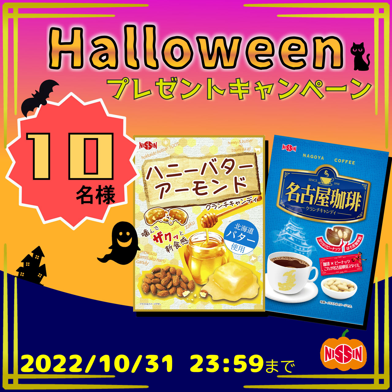 SNSでハロウィンプレゼント企画 実施中！